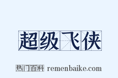 超级飞侠是什么意思的图片